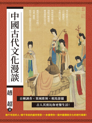cover image of 中國古代文化漫談